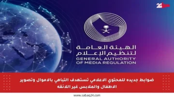 ضوابط جديدة للمحتوى الإعلامي تستهدف التباهي بالأموال وتصوير الأطفال والملابس غير اللائقة